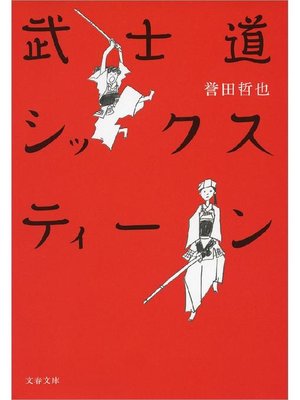 cover image of 武士道シックスティーン